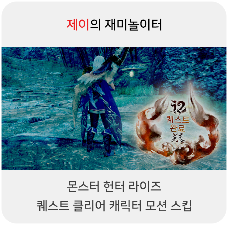  몬스터 헌터 라이즈 - 퀘스트 클리어 캐릭터 모션 스킵