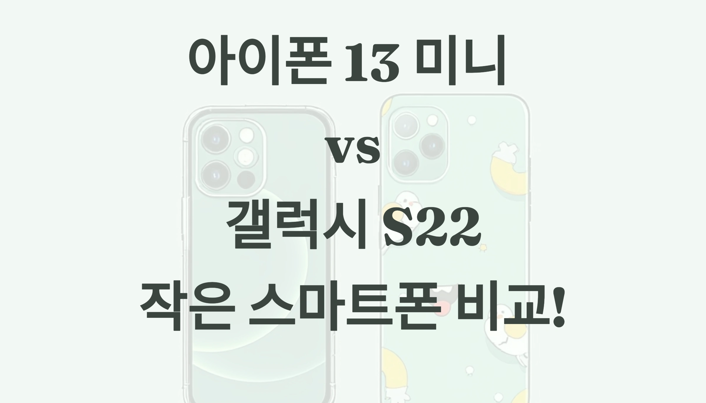아이폰 13 미니 vs. 갤럭시 S22 작은 스마트폰 비교!