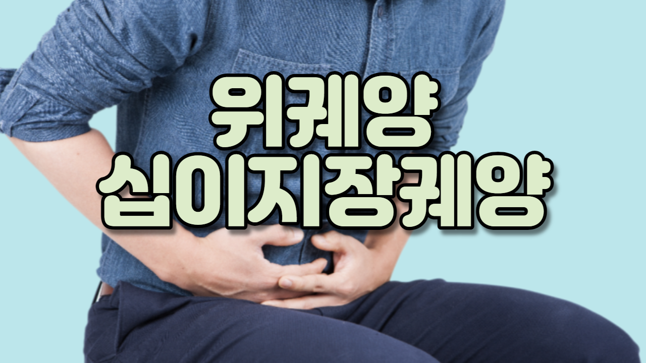 위궤양, 십이지장궤양