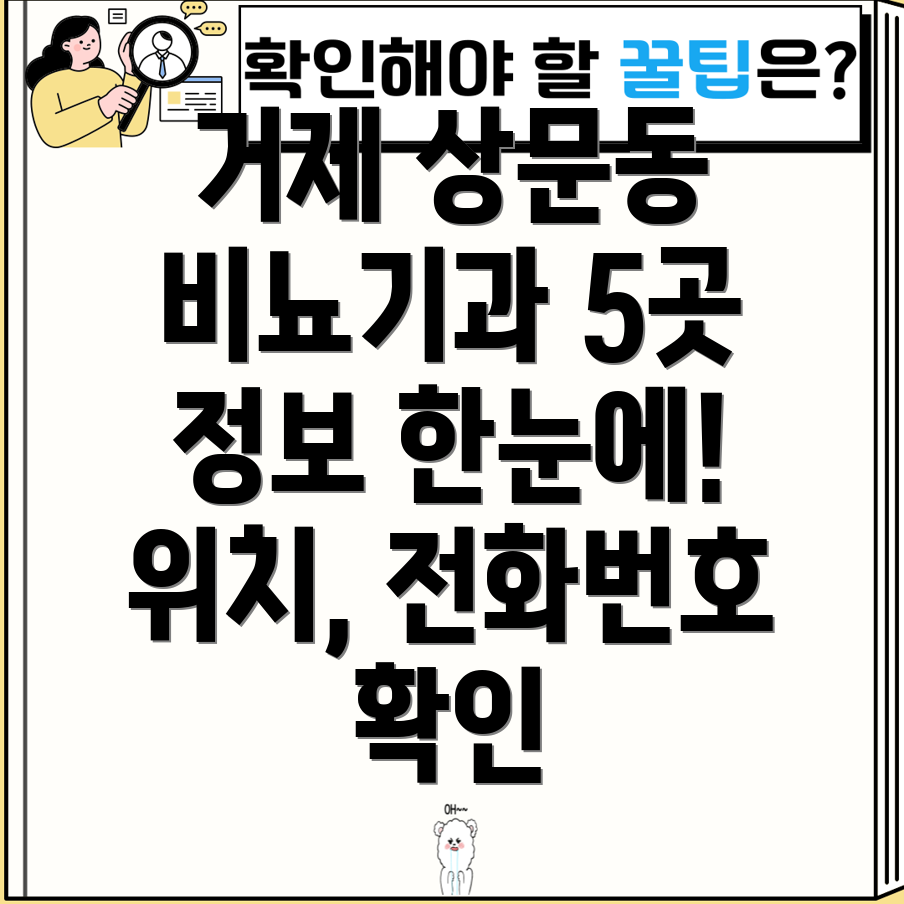 거제시 상문동 비뇨기과 5곳 운영정보, 전화번호, 위치, 주소 총정리