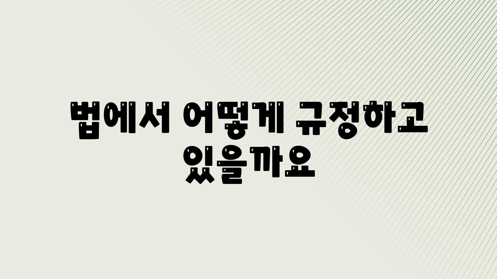 법에서 어떻게 규정하고 있을까요