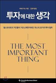  투자에도 철학이 필요하다. 하워드 막스 - 투자에 대한 생각