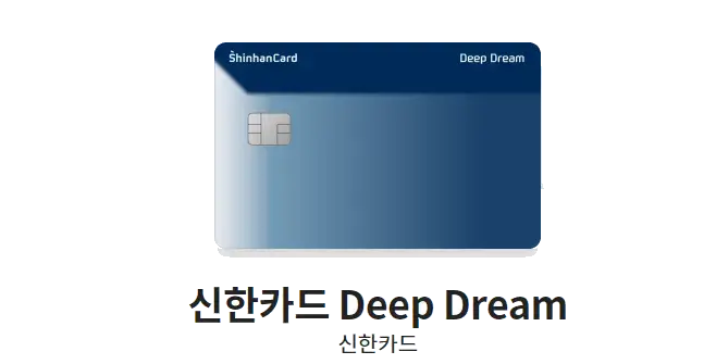 신한카드-추천-신한카드-Deep-Dream-카드-디자인