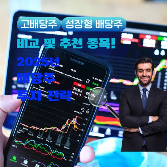 고배당주 vs 성장형 배당주