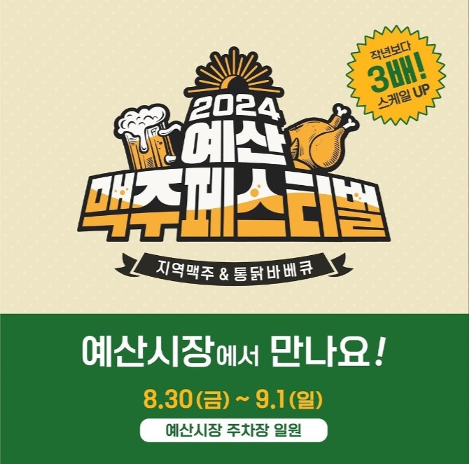 2024 예산 맥주페스티벌 일정 주차 대중교통 이용 안내
