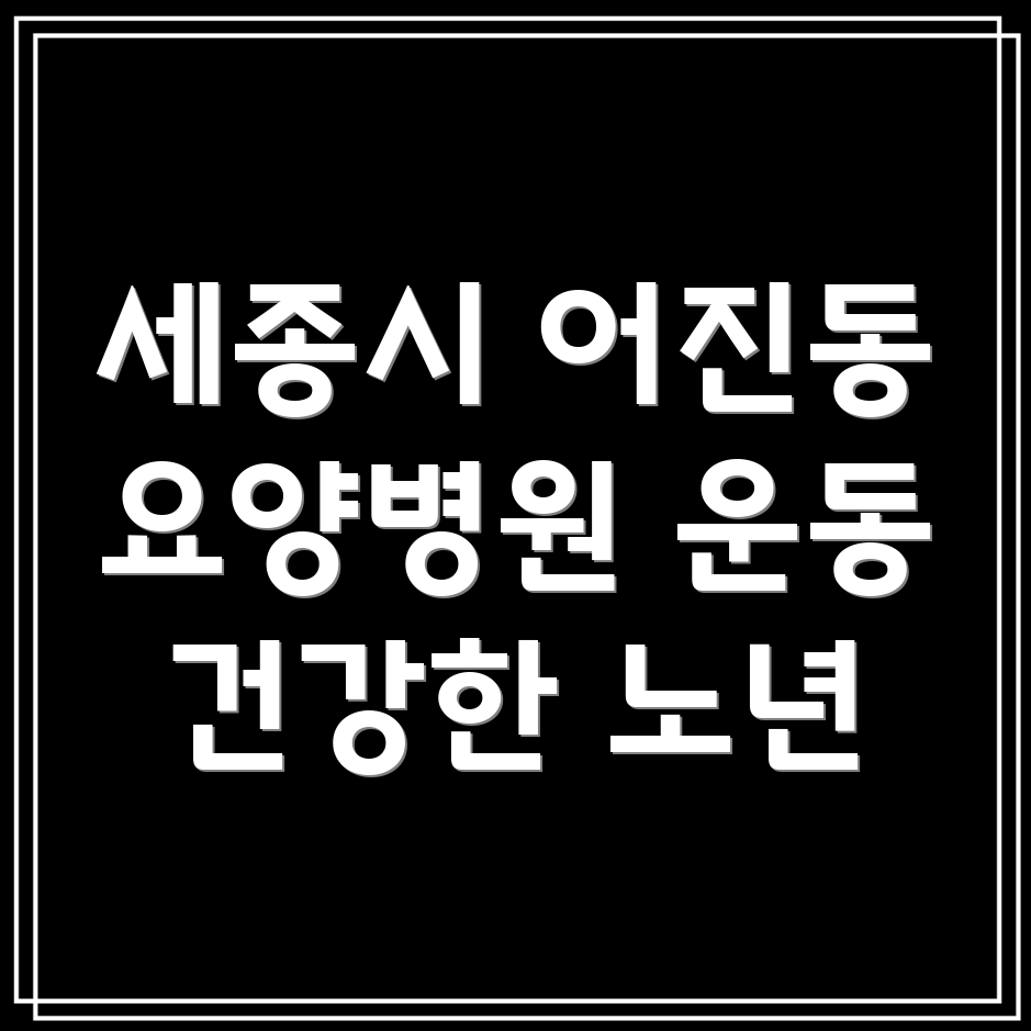 세종시 요양병원 운동 프로그램