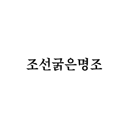  [명조체]조선굵은명조 폰트 무료 다운로드(제작 : 조선일보)
