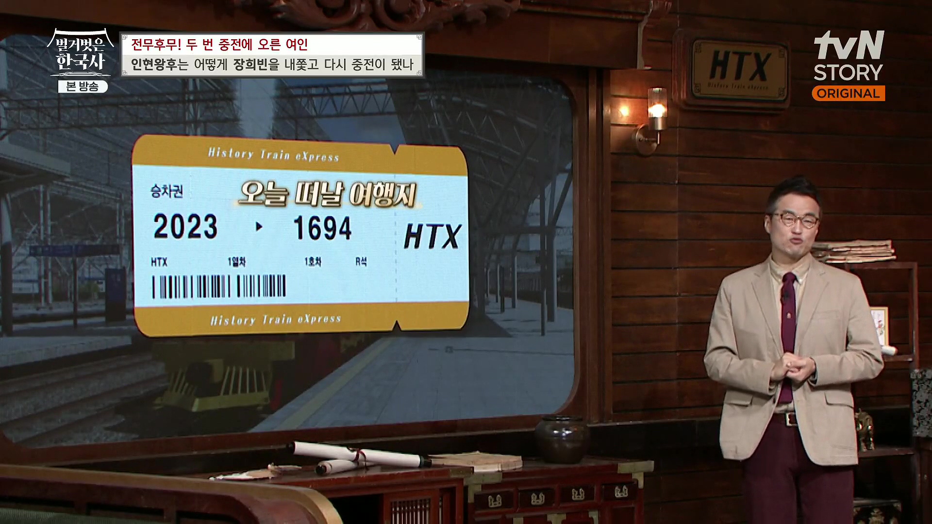 벌거벗은 한국사.인현왕후.E82.231115p.H264-F1RST.mp4_20240602_162718.389.jpg