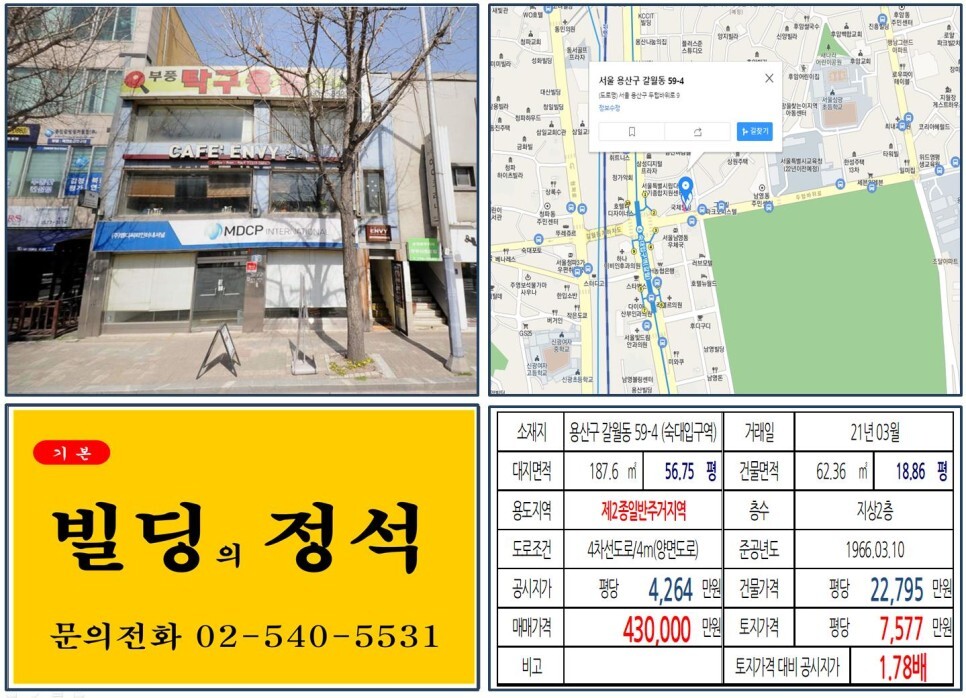  [용산구 용산가족공원 40억 올근생 꼬마빌딩 실거래가 조회] 갈월동 59-4 (숙대입구역) 43억 원, 평당 7,577만 원 매매되었습니다. 미대사관 이전, 서울시교욱청 이전