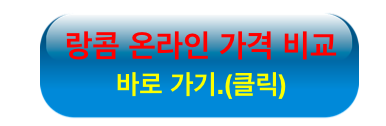 랑콤 온라인 가격 비교