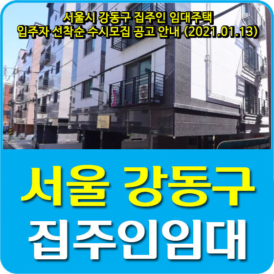  서울시 강동구 집주인 임대주택 입주자 선착순 수시모집 공고 안내 (2021.01.13)