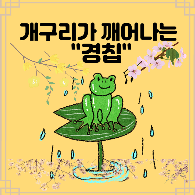  경칩, 개구리가 깨어나는 봄의 절기 그리고 개구리 울음점!