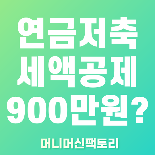 연금저축 세액공제 썸네일
