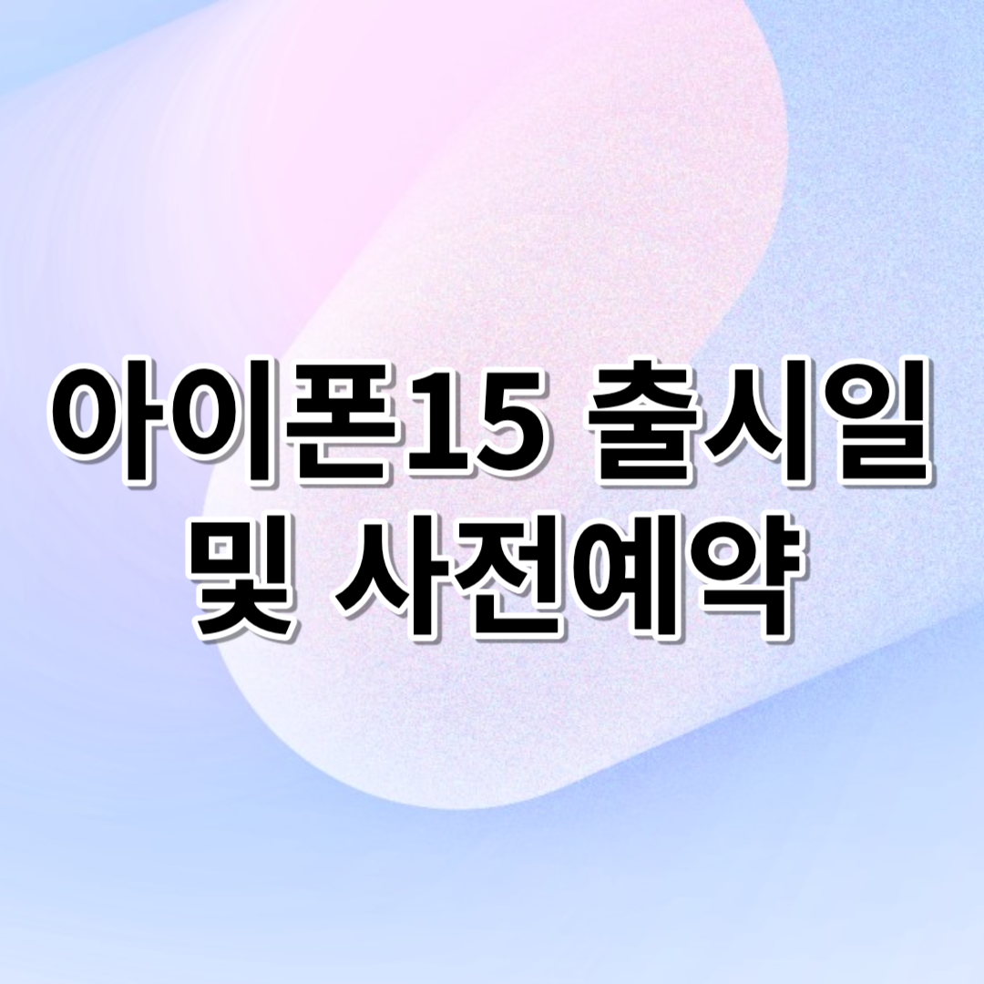  아이폰15 출시일 및 사전예약 방법