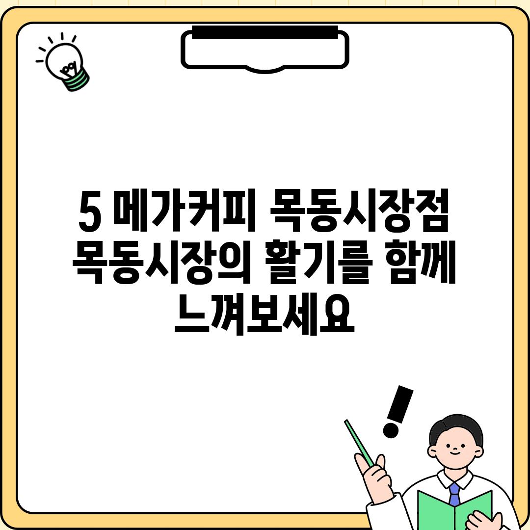 5. 메가커피 목동시장점:  목동시장의 활기를 함께 느껴보세요!