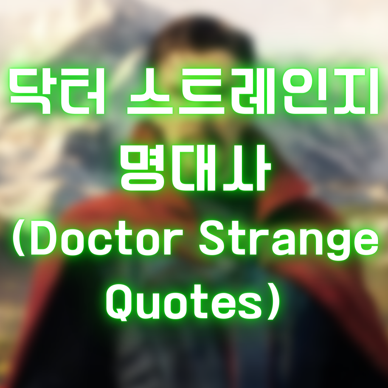 닥터 스트레인지 명대사 (Doctor Strange Quotes)