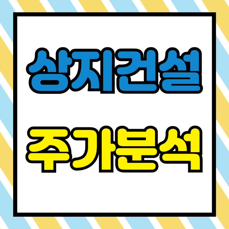 상지건설 주가분석
