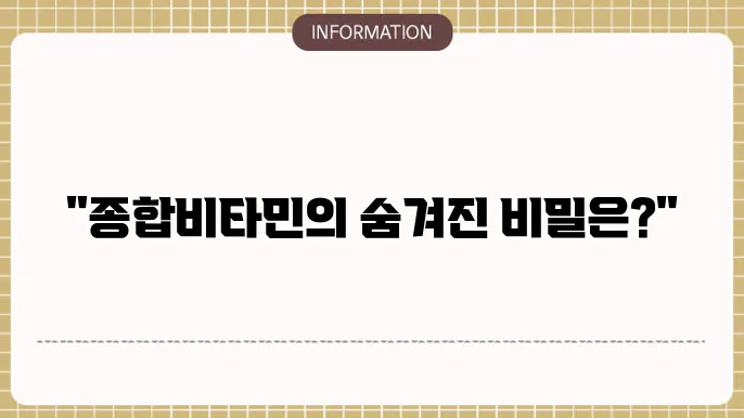 종합비타민 미네랄 영양제