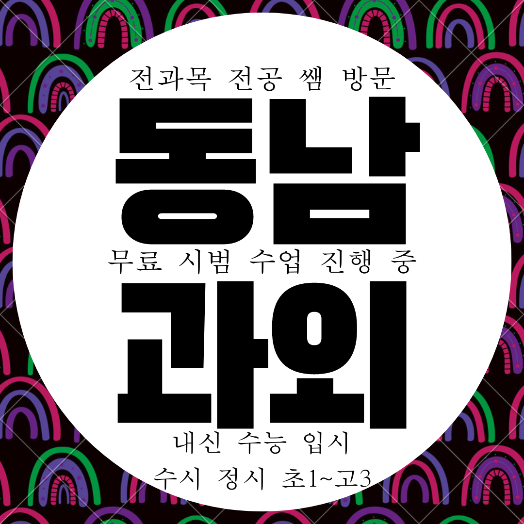  동남지구 전과목 과외 영어 수학 과학 국어 내신 전문 고등 중등 과외