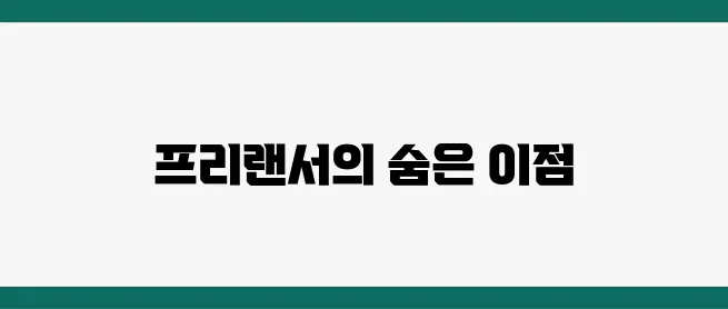 프리랜서 사업자등록 필수 가이드와 세금 혜택까지 알아보세요!