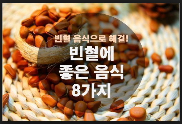  빈혈에 좋은 음식  건강하게 살아요