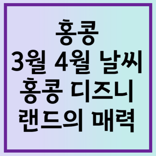 홍콩 3월 4월 날씨: 홍콩 디즈니랜드의 매력