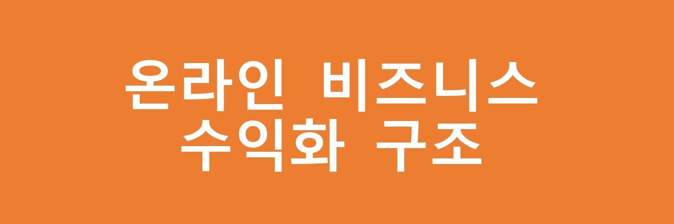  온라인 비즈니스 수익화 구조를 만드는 방법