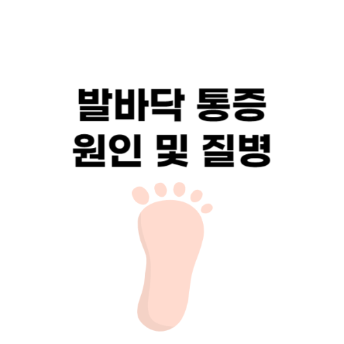 발바닥 통증 원인과 관련 질병 살펴보기