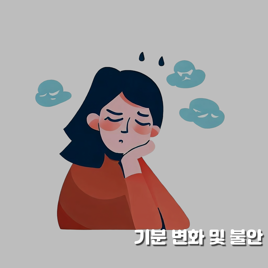 기분 변화 및 불안