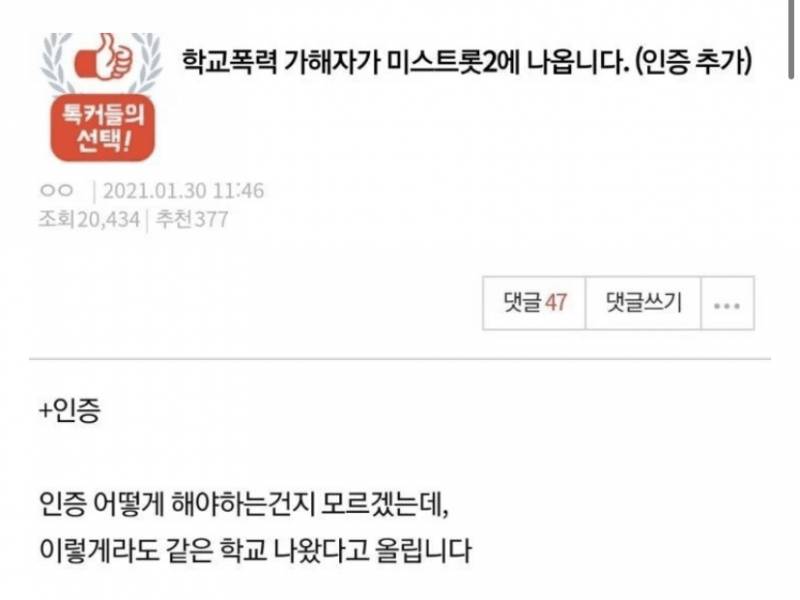  미스트롯2 진달래 학폭 내용 정리