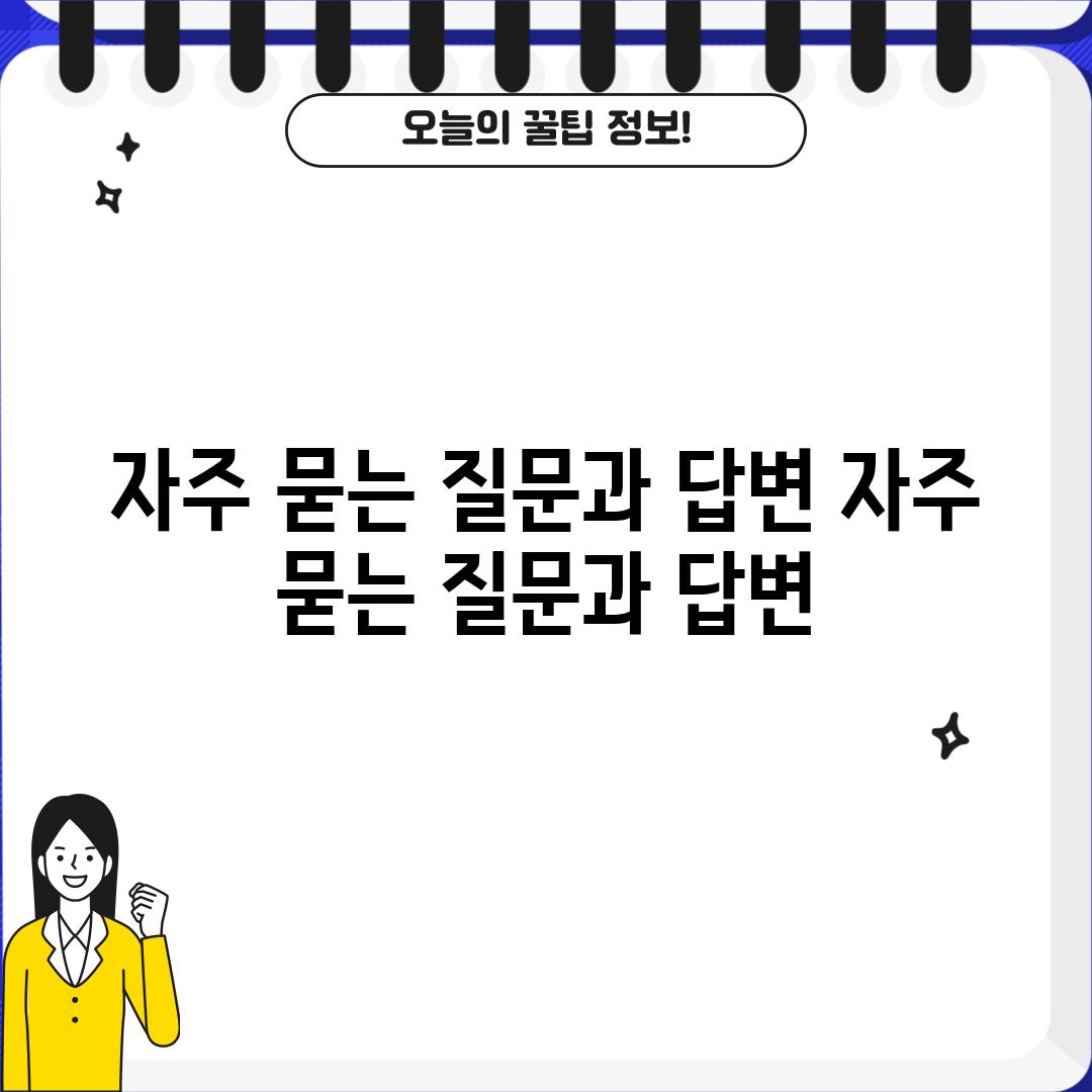 자주 묻는 질문과 답변 (자주 묻는 질문과 답변)