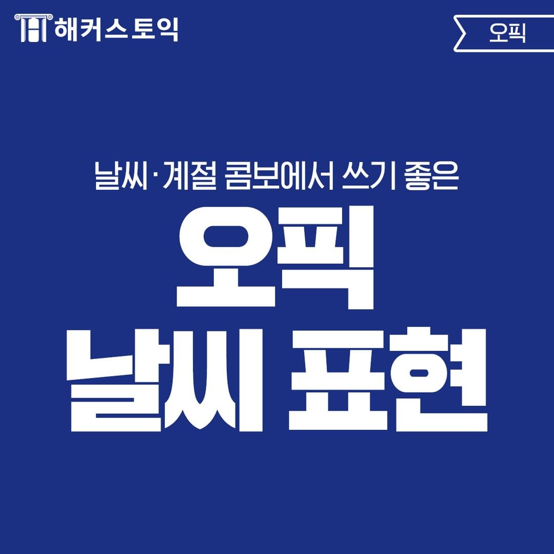  오픽 날씨 표현