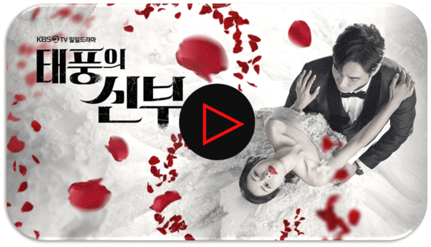 KBS2-일일드라마-태풍의신부-100부작-재생-실시간-시청하기