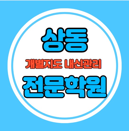  상동 고등학생 영어학원 추천 중간고사 시험대비 특강 기말고사 내신 중동 중학생 수학학원 소수정예 내신 상일초 상일중 학교별 전문 단과 종합