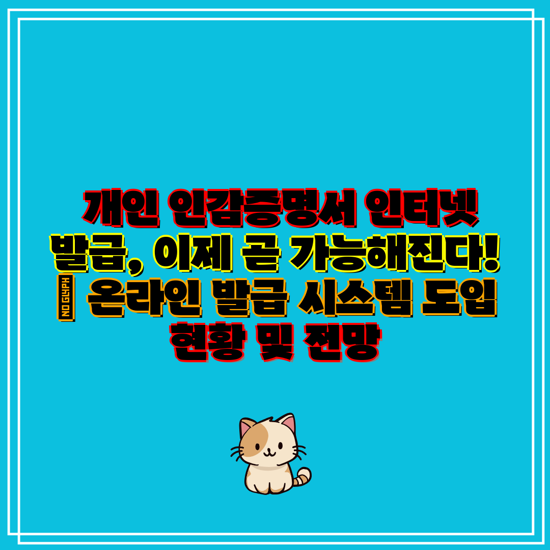  개인 인감증명서 인터넷 발급, 이제 곧 가능해진다! 