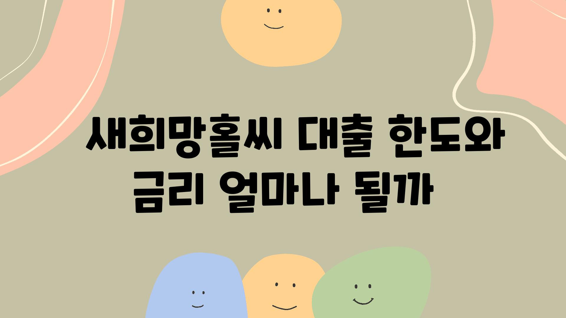   새희망홀씨 대출 한도와 금리 얼마나 될까