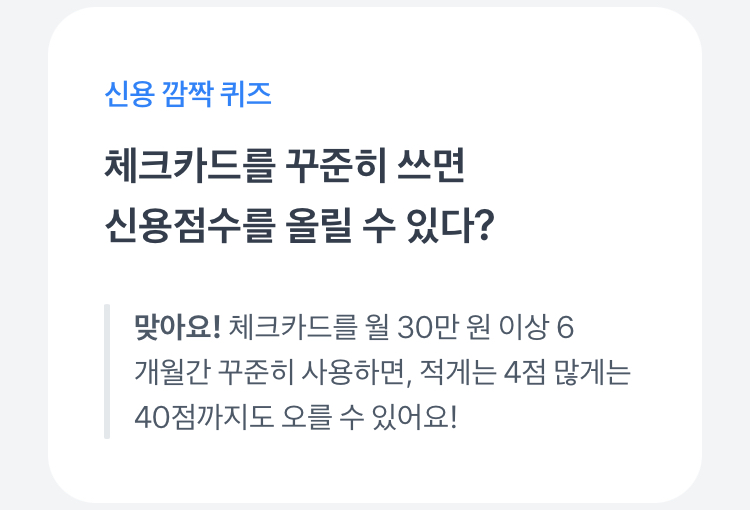 신용 깜짝 퀴즈 정답