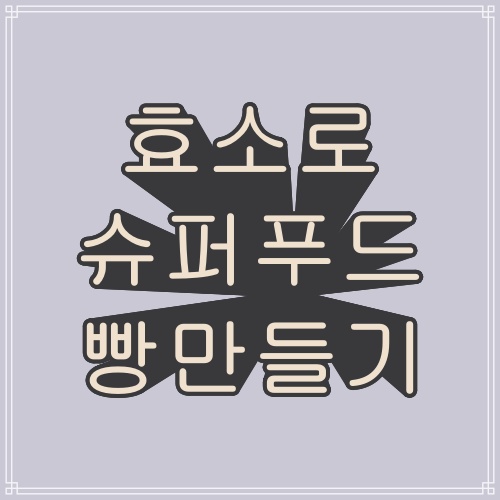  효소 농측으로 슈퍼푸드 빵 만들기