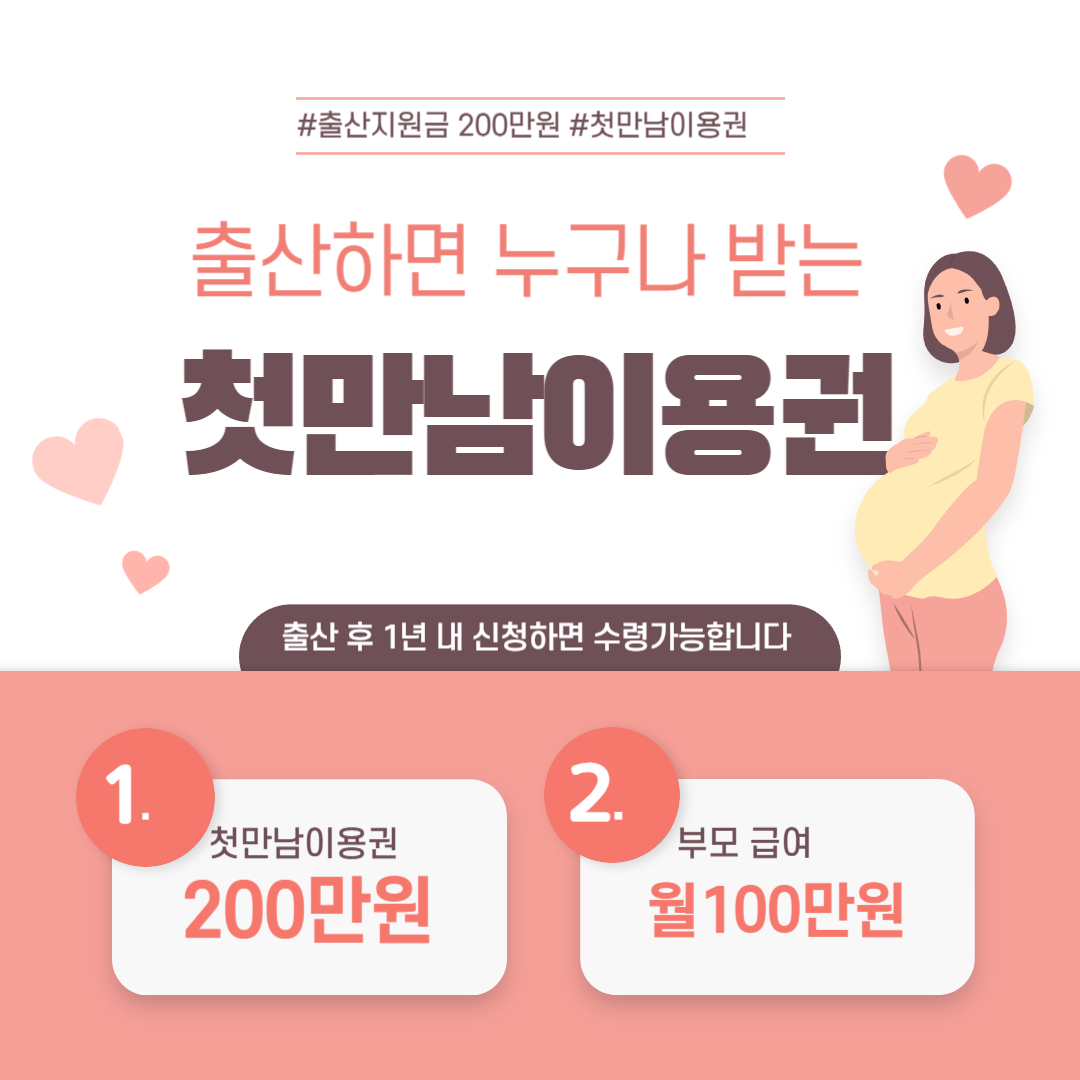 2024 첫만남이용권 신청방법 · 지원내용
