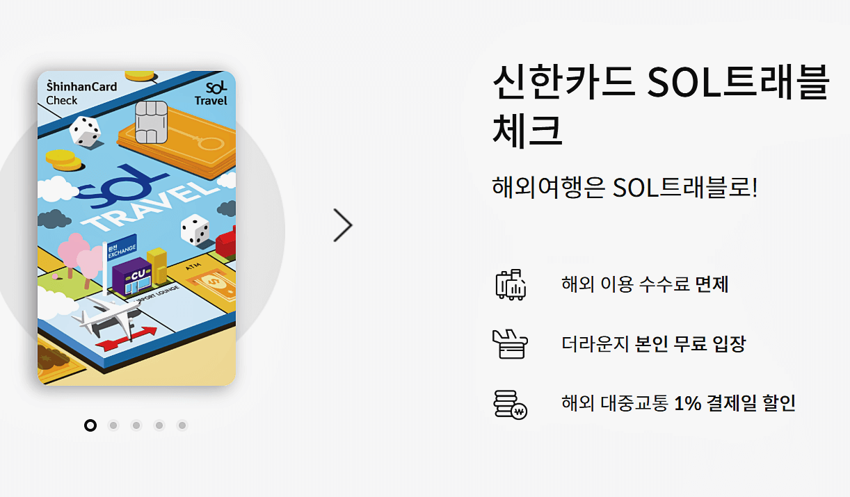 신한-SOl트래블-체크카드