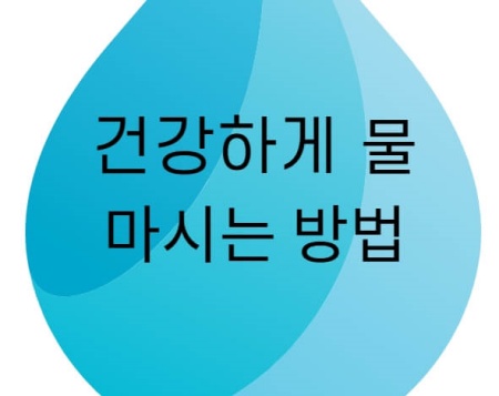  건강하게 물 마시는 방법