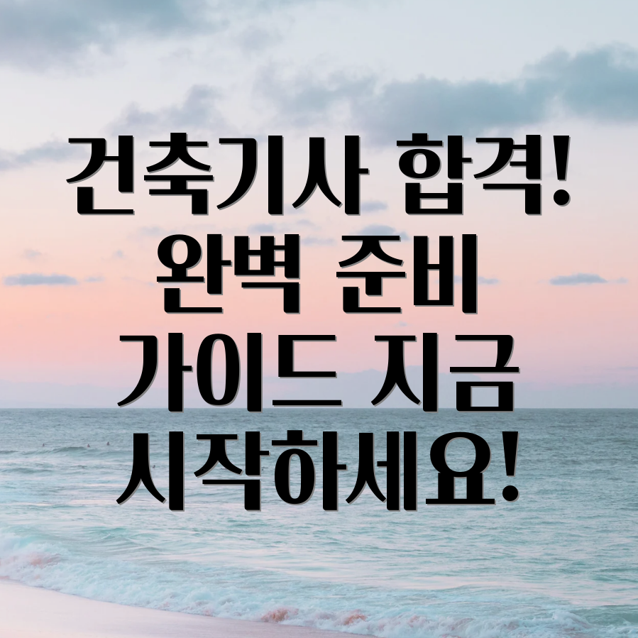 건축기사