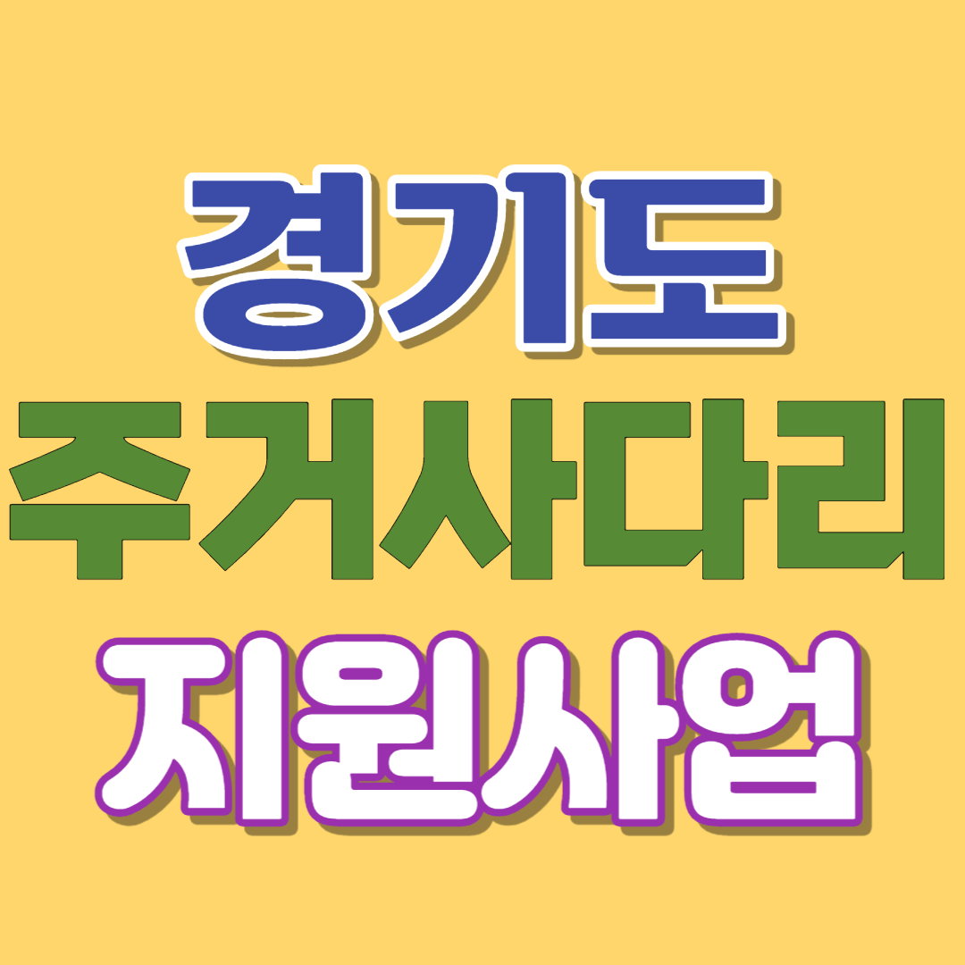  경기도 주거사다리 지원사업 도움 받는 법-지원대상/내용/절차/서류