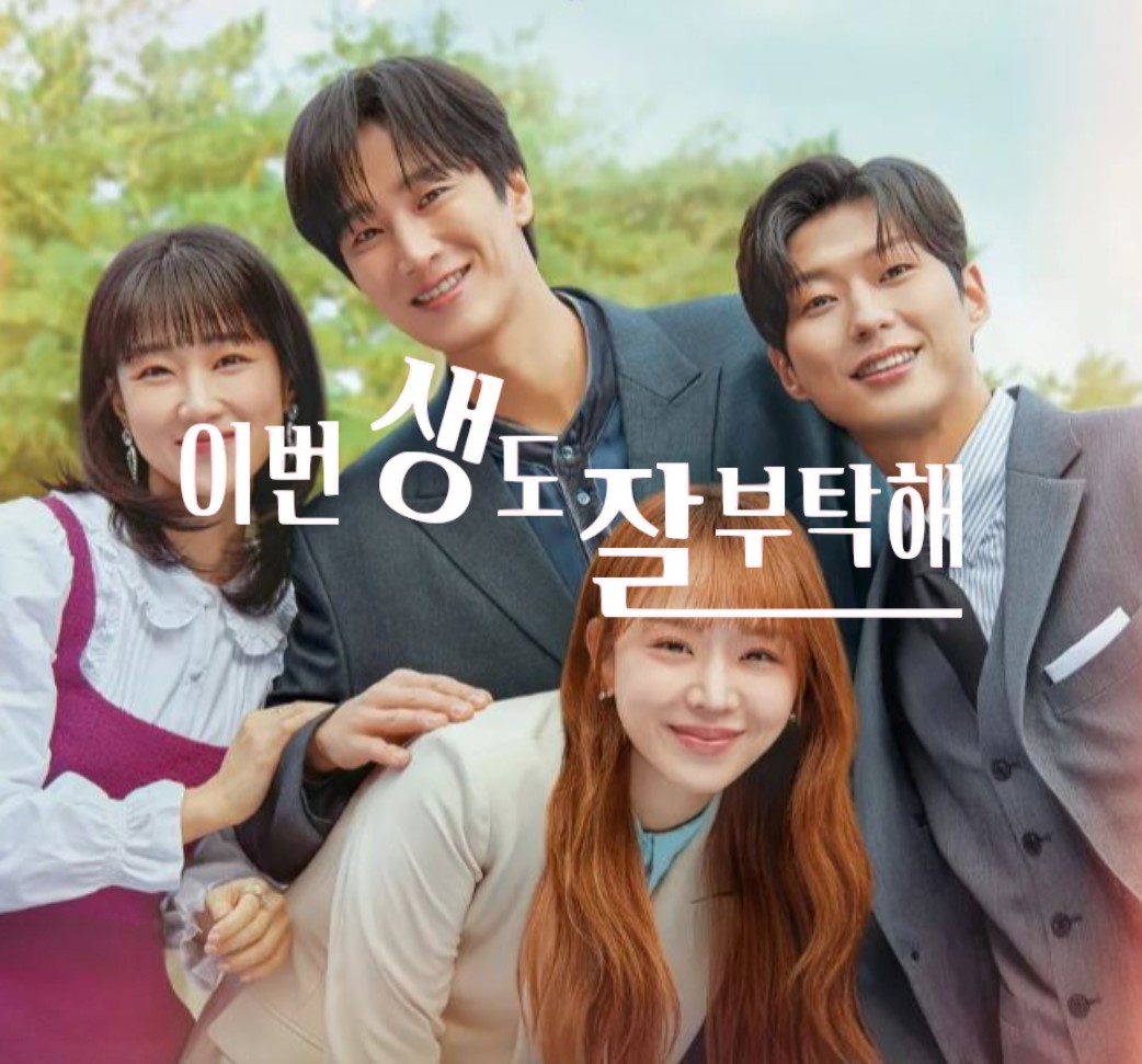  이번 생도 잘 부탁해 드라마 결말 인물관계도