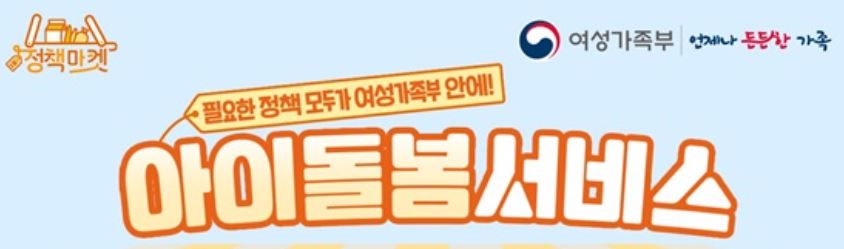 2025년 아이돌봄 서비스 신청 절차
