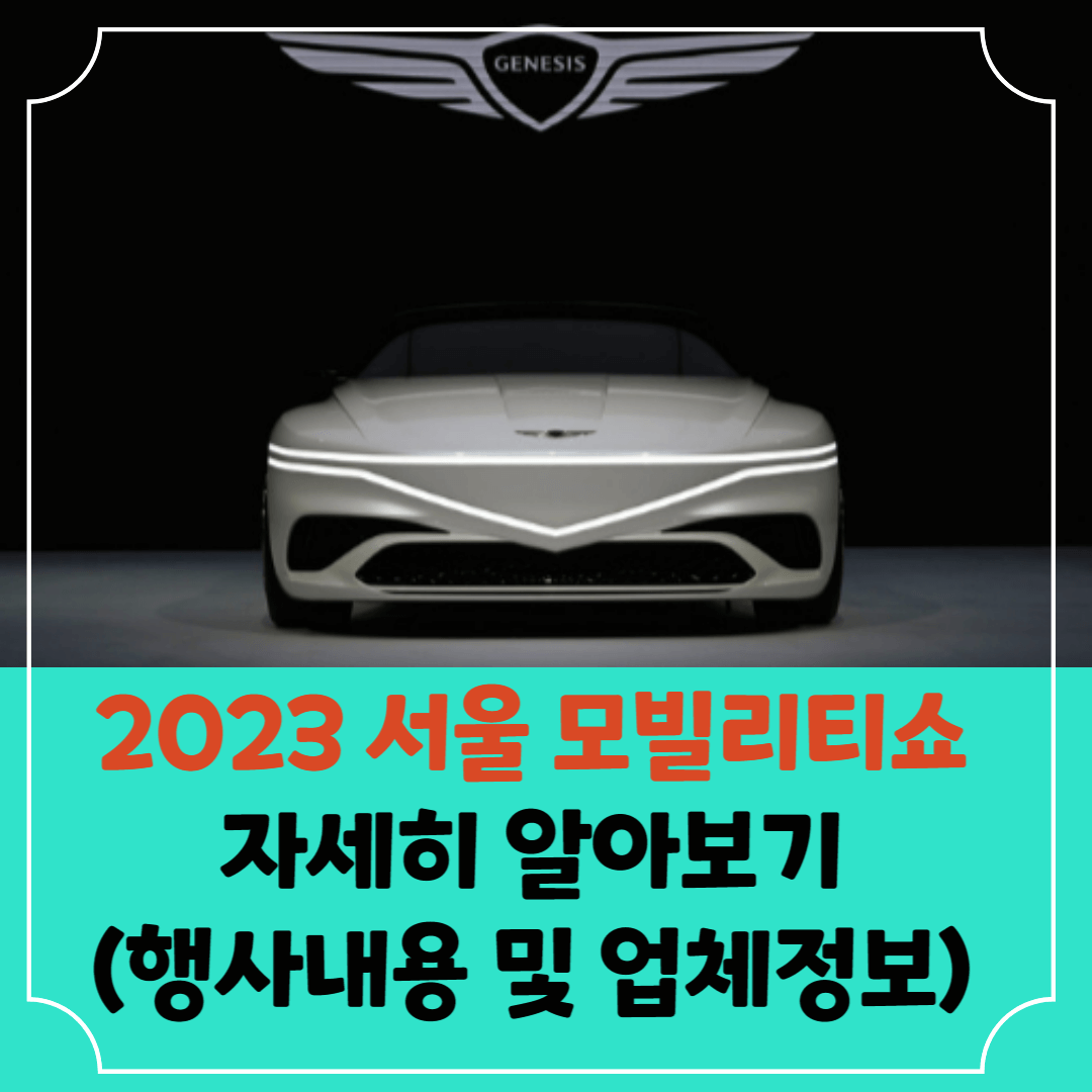 2023-서울-모빌리티쇼-개최-썸네일