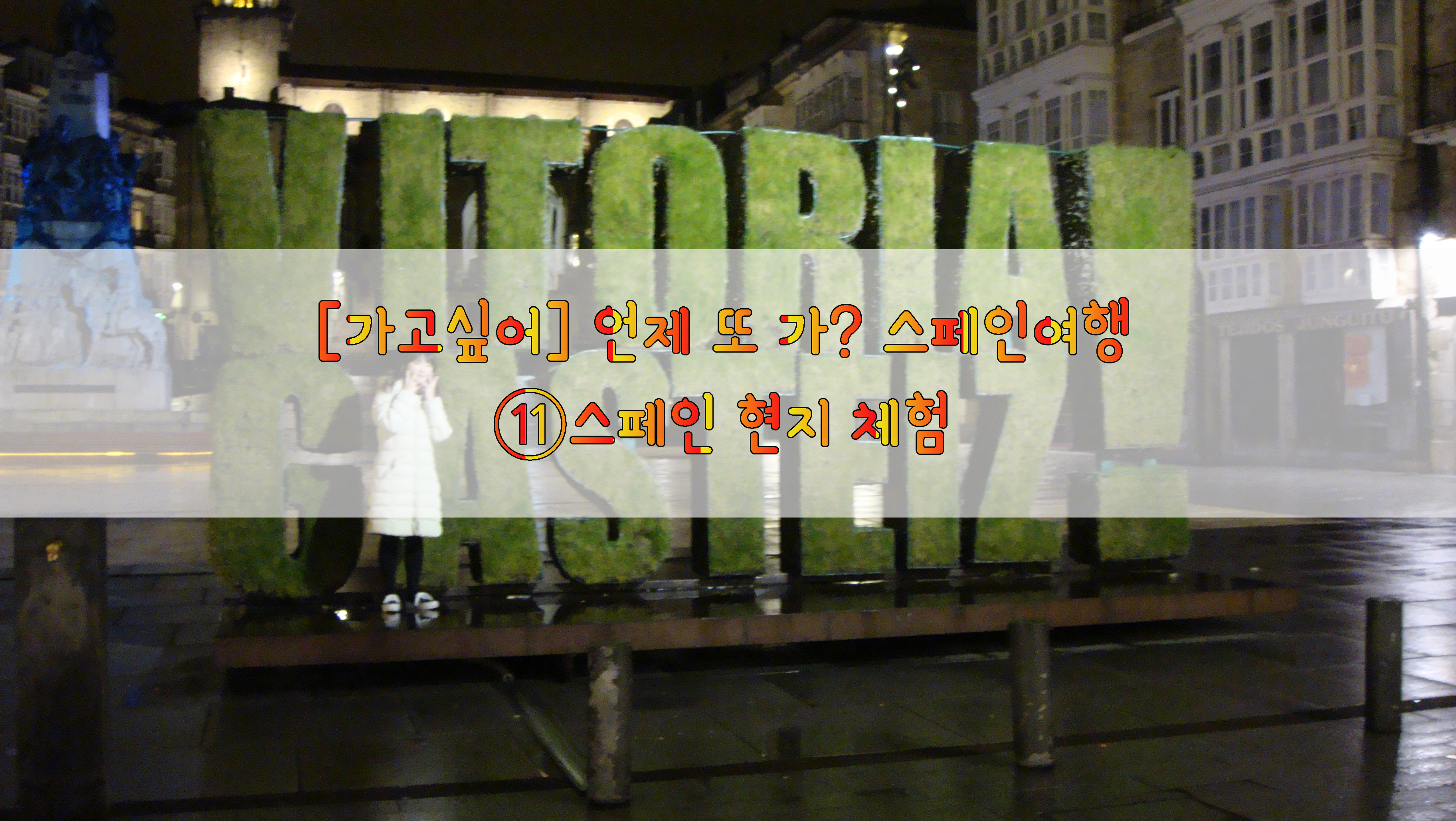  [가고싶어] 언제 또 가? 스페인여행…⑪스페인 현지 체험