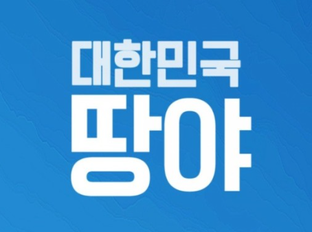  부동산 어플 '땅야' / 토지 매매 정보는 이곳에서 확인하세요