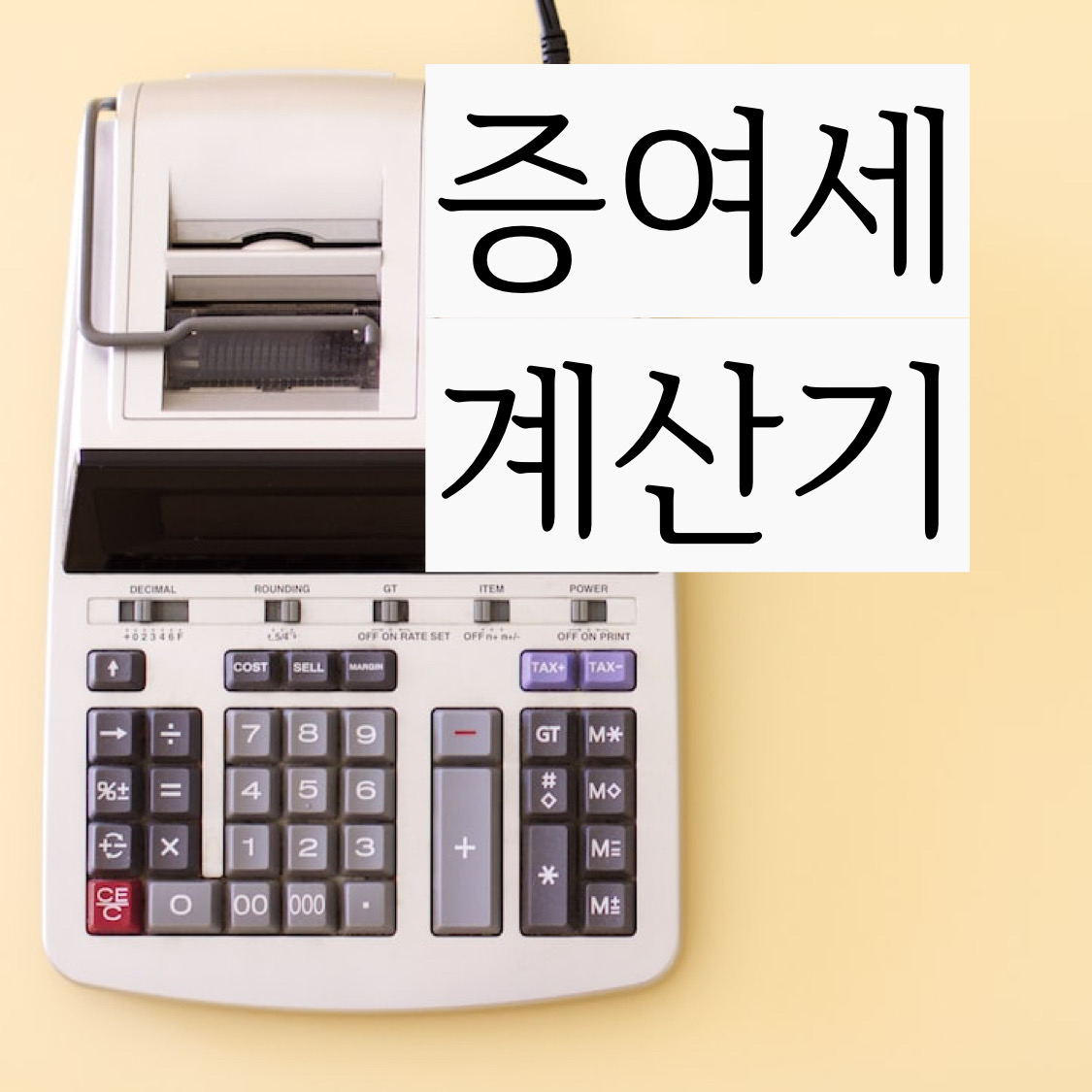  증여세 계산 하는 법 아시나요? 간단하게 증여세 계산기 사용하세요