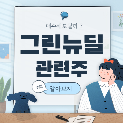  그린 뉴딜 관련주 핵심 대장주 정리